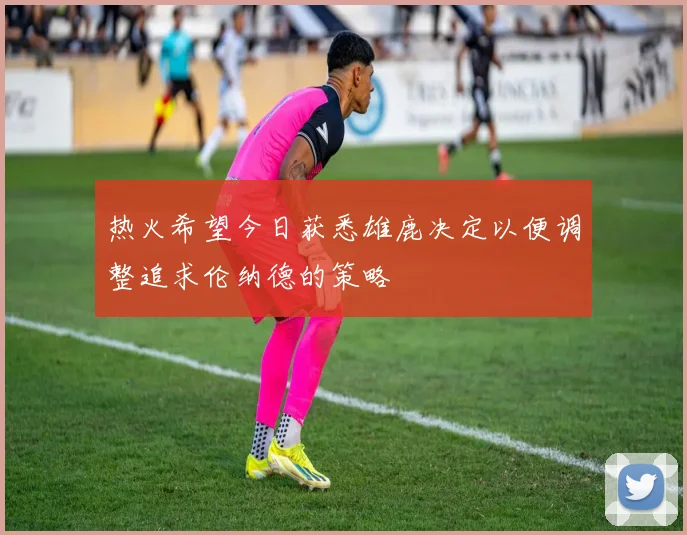 热火希望今日获悉雄鹿决定以便调整追求伦纳德的策略