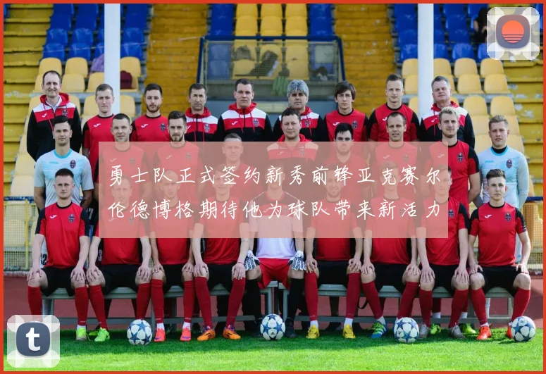 勇士队正式签约新秀前锋亚克赛尔伦德博格期待他为球队带来新活力